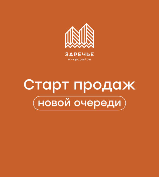 Микрорайон «Заречье»
