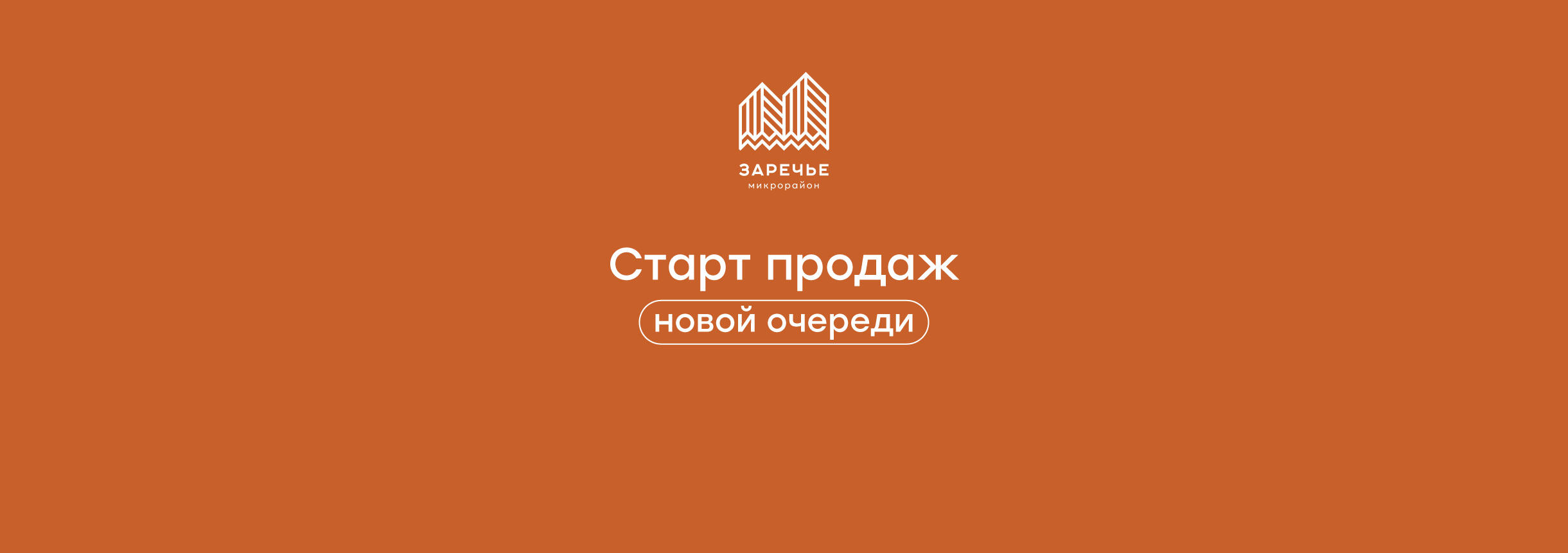 Жилой комплекс Микрорайон «Заречье» #1