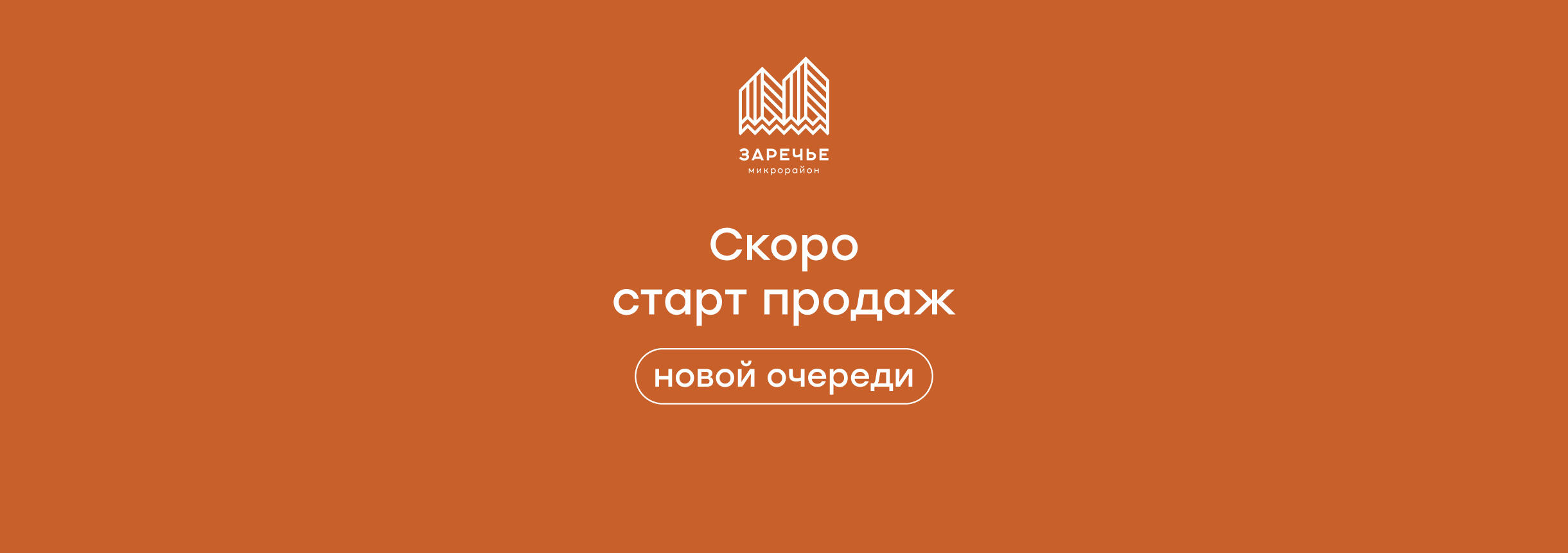 Жилой комплекс Микрорайон «Заречье» #1
