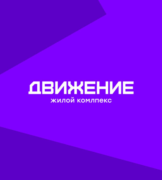 ЖК «Движение»