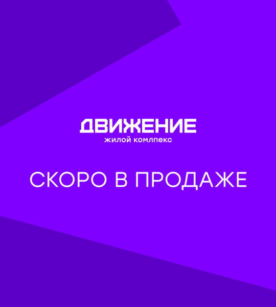 ЖК «Движение»