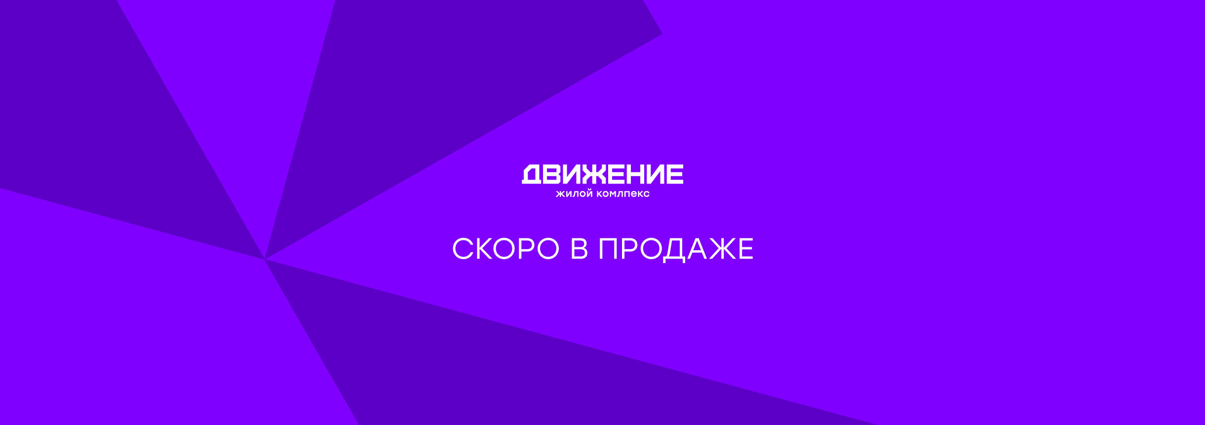 Жилой комплекс ЖК «Движение» #1