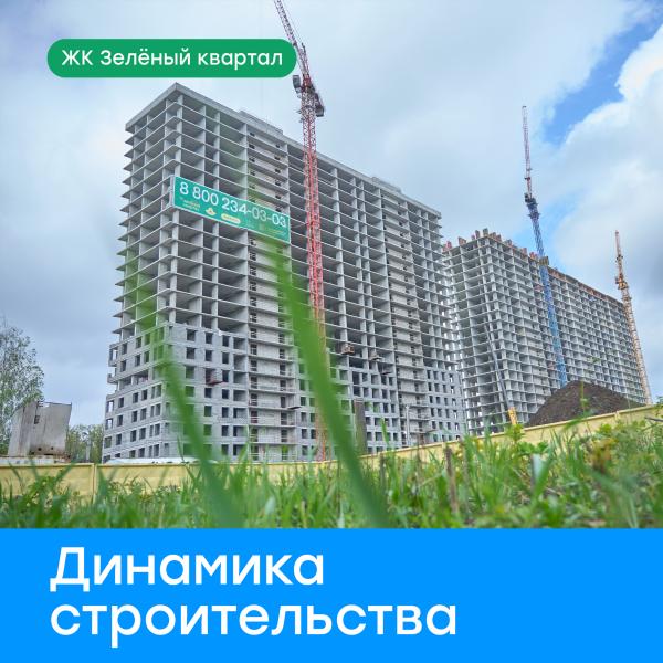 Новости строительства: ЖК "Зелёный квартал"
