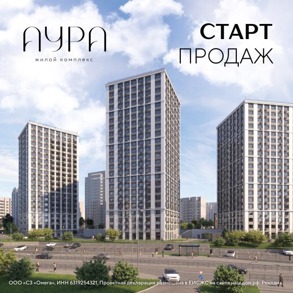 Старт продаж ЖК «Аура».