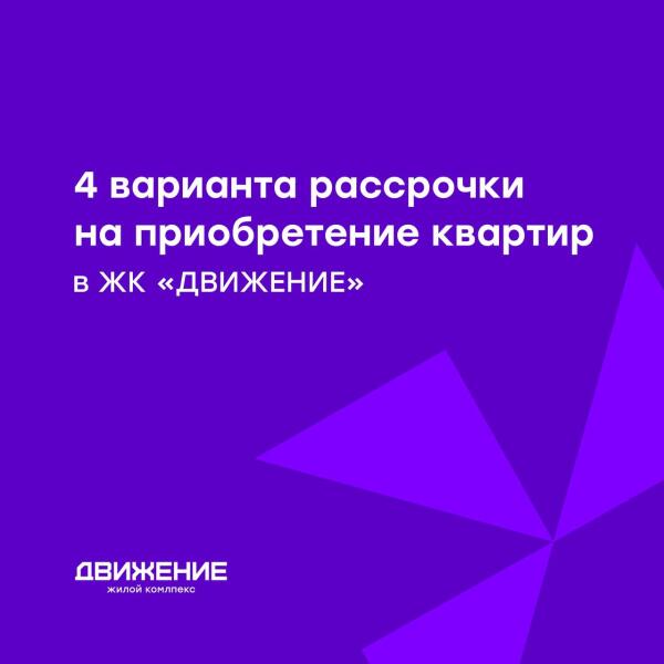 4 варианта рассрочки на покупку квартиры в ЖК «Движение»