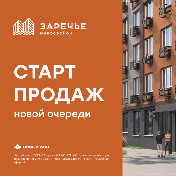 Старт продаж новой очереди в микрорайоне «Заречье»