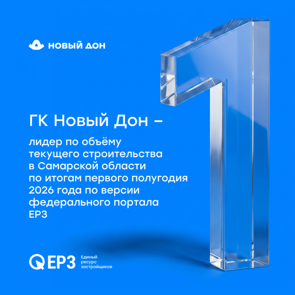 Новый Дон — региональный лидер по объёму текущего строительства