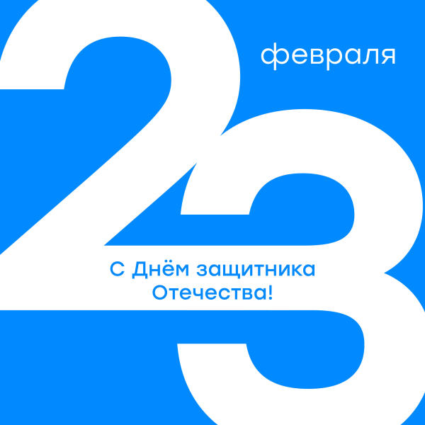 С Днём защитника Отечества!