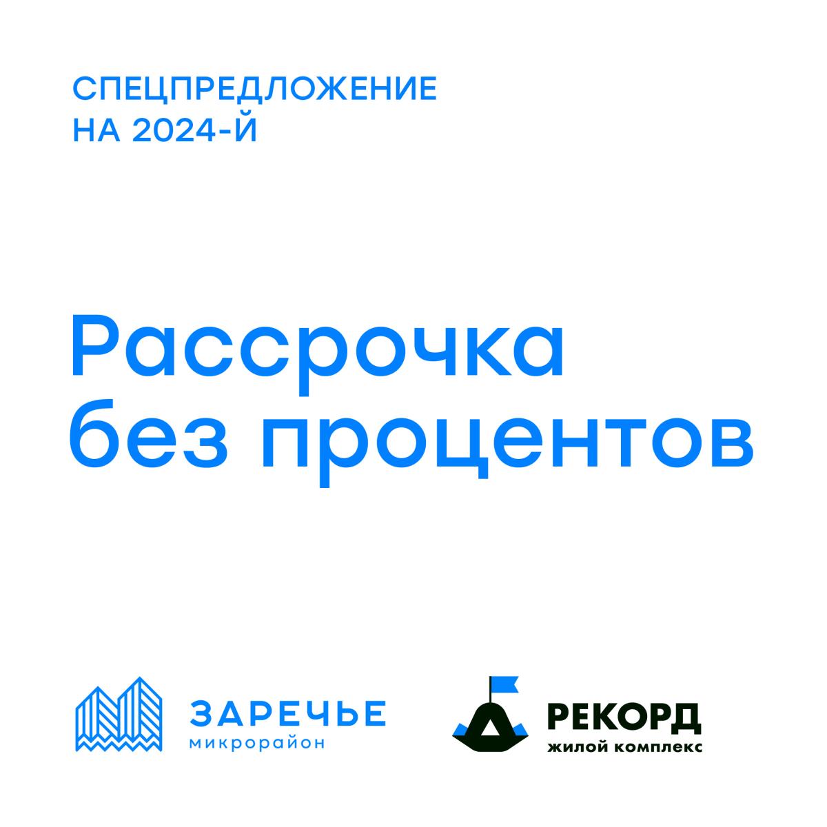 Уникальное предложение для покупателей квартир в микрорайоне «Заречье» и ЖК  «Рекорд»!