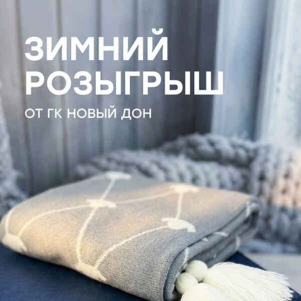 Зимний розыгрыш от ГК Новый Дон