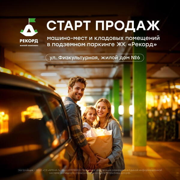 Старт продаж машино-мест в подземном паркинге ЖК «Рекорд»