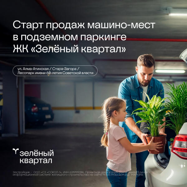 Старт продаж машино-мест в подземном паркинге ЖК «Зелёный квартал»