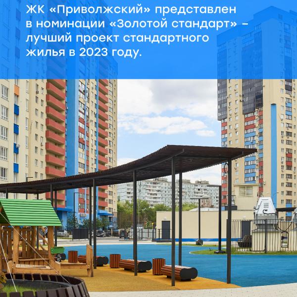 ГК Новый Дон – участник профессиональной премии «RS-AwaRdS – 2023» . ЖК «Приволжский» представлен в номинации «Золотой стандарт» – лучший проект стандартного жилья в 2023 году.