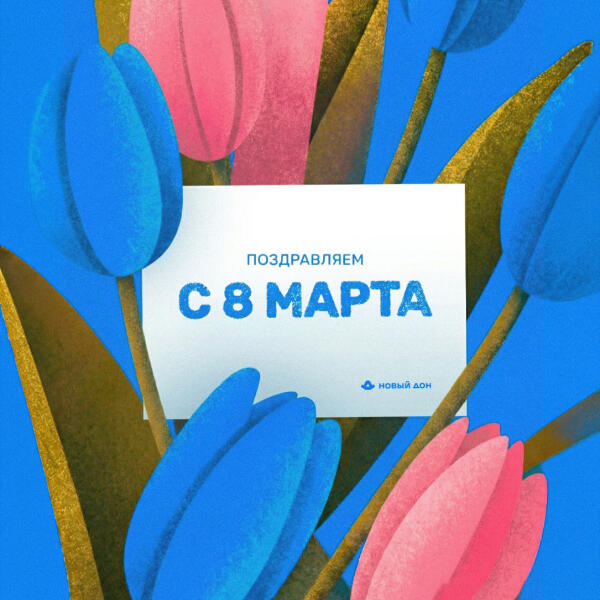 С Международным женским днём!