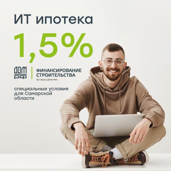 Ипотека под 5 для it