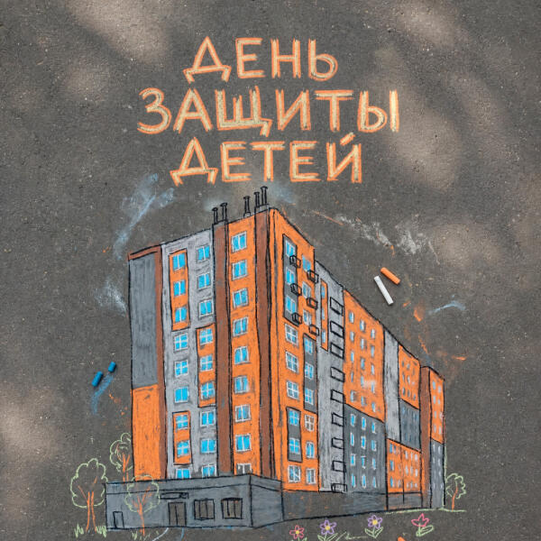 Приглашаем отпраздновать День защиты детей в «Заречье»