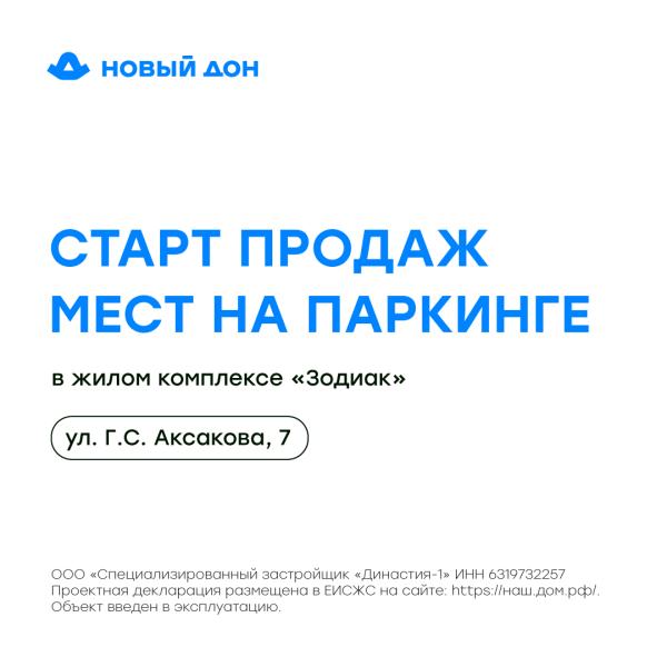 Старт продаж мест на паркинге в ЖК «Зодиак»