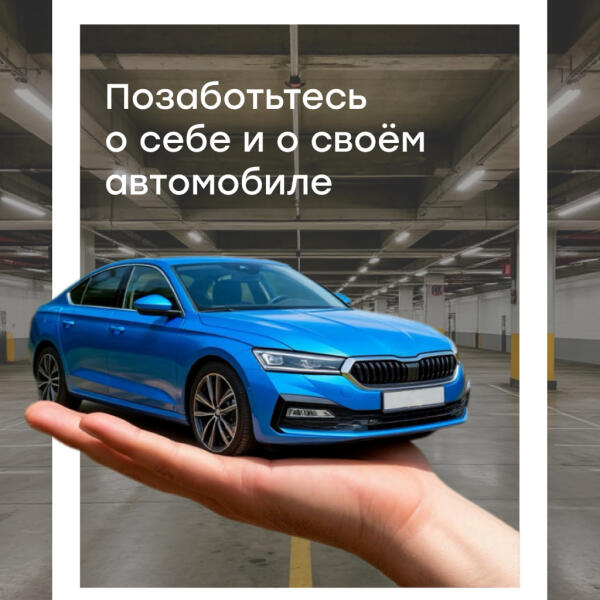 Позаботьтесь о себе и о своём автомобиле