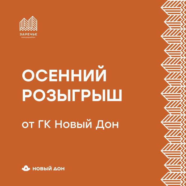 Разыгрываем подарки и дарим осенний уют