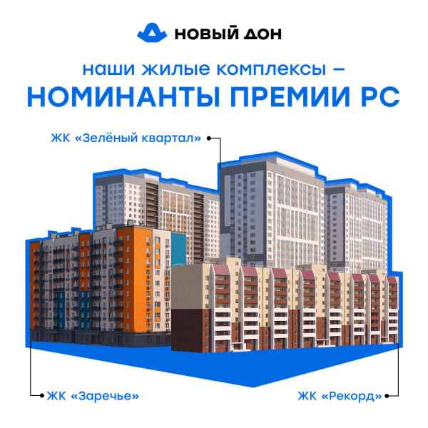 Сразу 3 наших ЖК — номинанты премии РС-2025