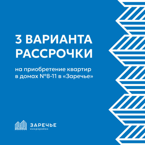 3 варианта рассрочки на покупку квартиры в домах №8-11 в «Заречье»