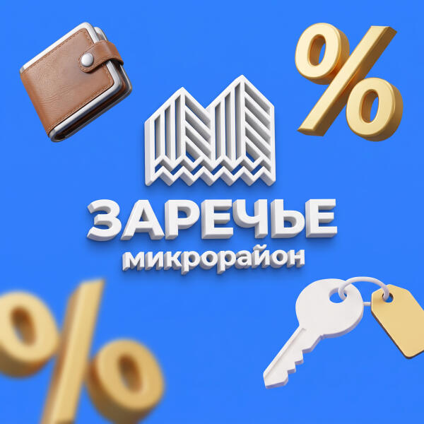 Микрорайон «Заречье». Способы приобретения недвижимости