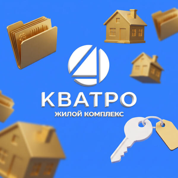 ЖК «Кватро». Способы приобретения недвижимости