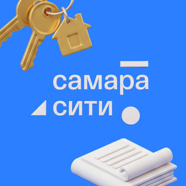 ЖК «Самара-Сити». Инструменты покупки