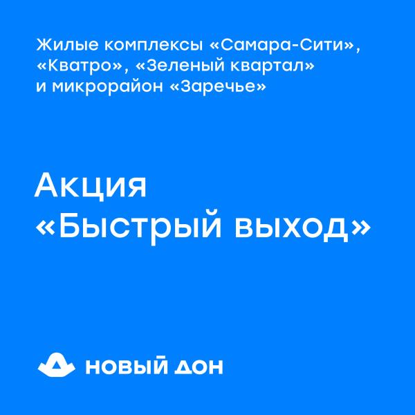 Акция «Быстрый выход»